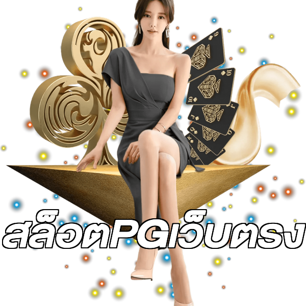 สล็อตPGเว็บตรง