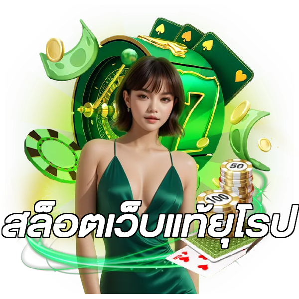 สล็อตเว็บแท้ยุโรป