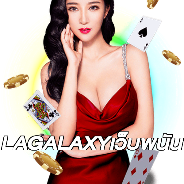 LAGALAXYเว็บพนัน