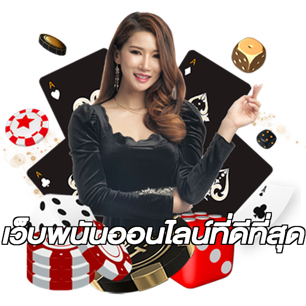 เว็บพนันออนไลน์ที่ดีที่สุด