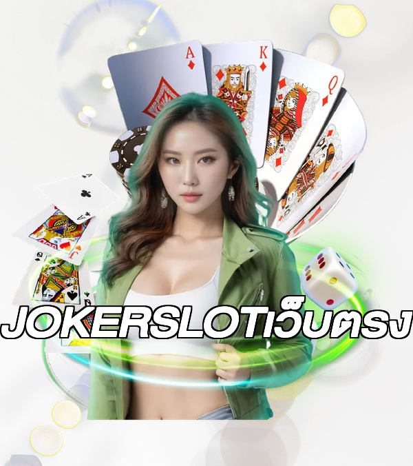 JOKERSLOTเว็บตรง