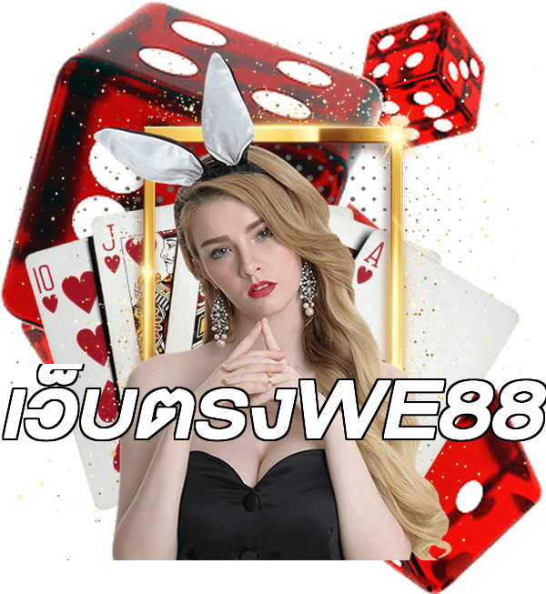 เว็บตรงWE88
