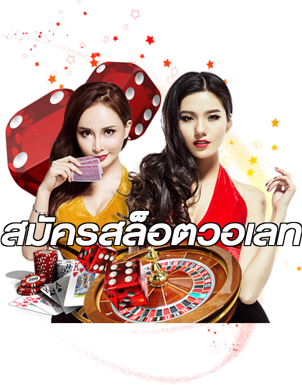 สมัครสล็อตวอเลท