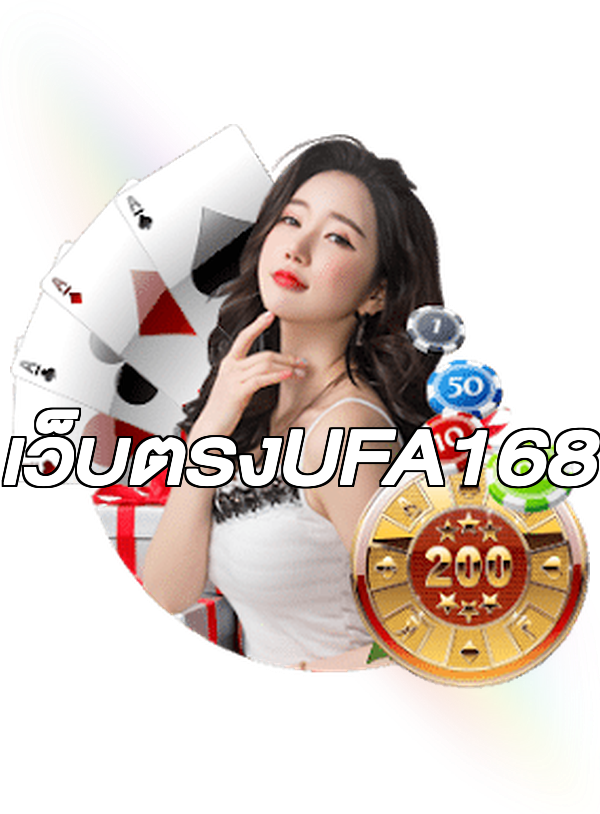เว็บตรงUFA168