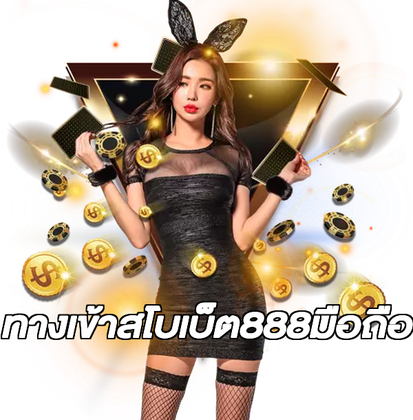 ทางเข้าสโบเบ็ต888มือถือ