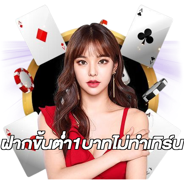 ฝากขั้นต่ํา1บาทไม่ทําเทิร์น