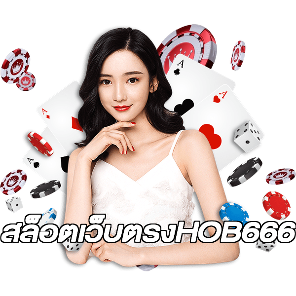 สล็อตเว็บตรงHOB666