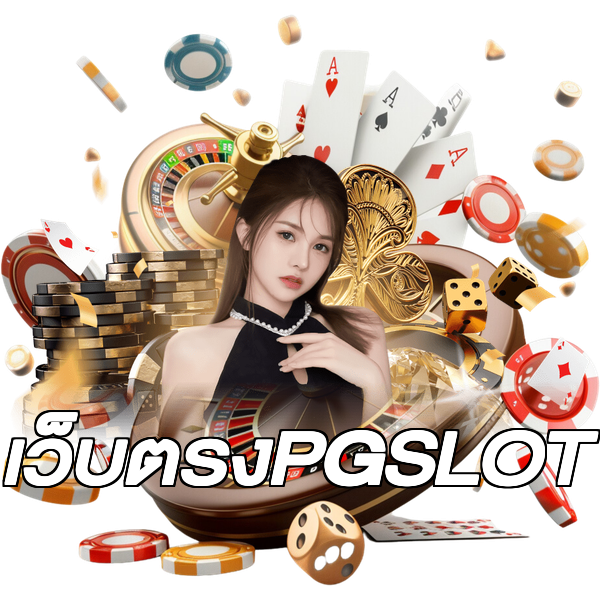 เว็บตรงPGSLOT