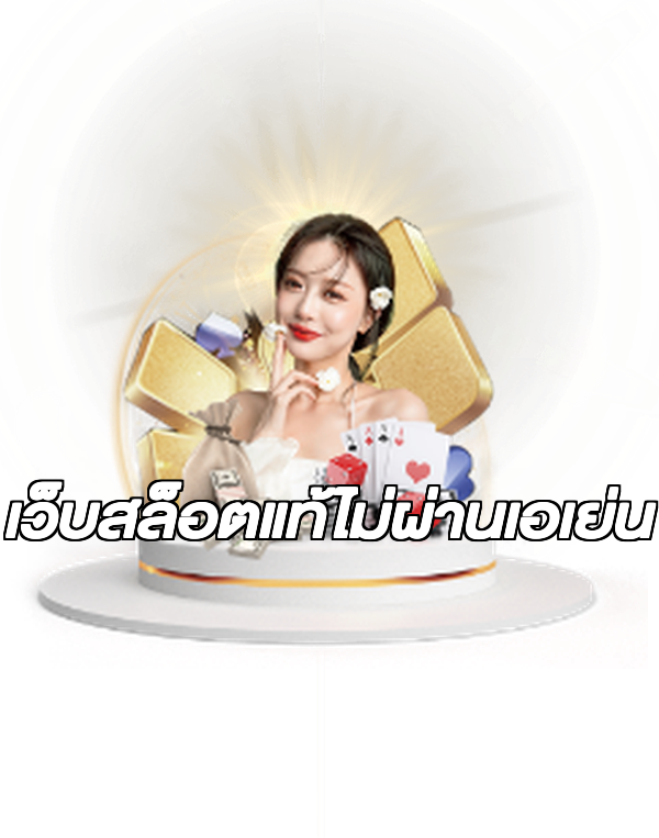 เว็บสล็อตแท้ไม่ผ่านเอเย่น