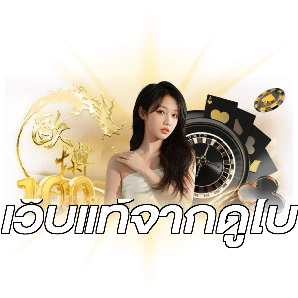 เว็บแท้จากดูไบ