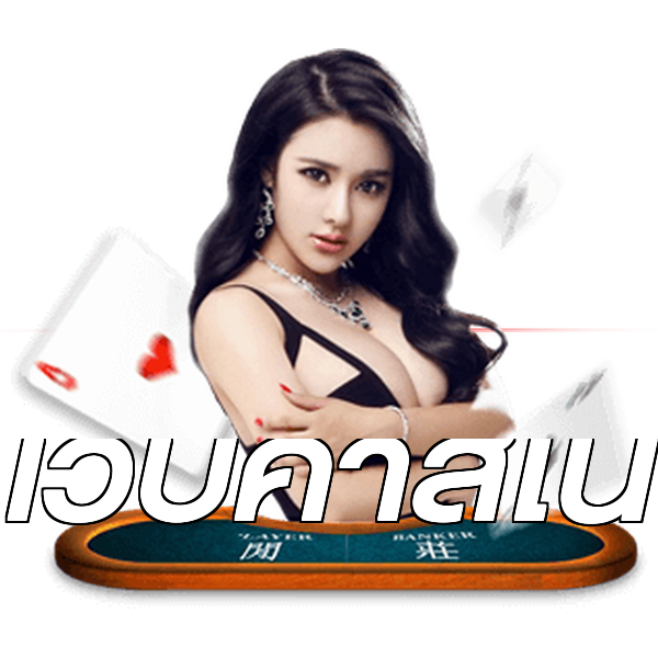 เว็บคาสิโน