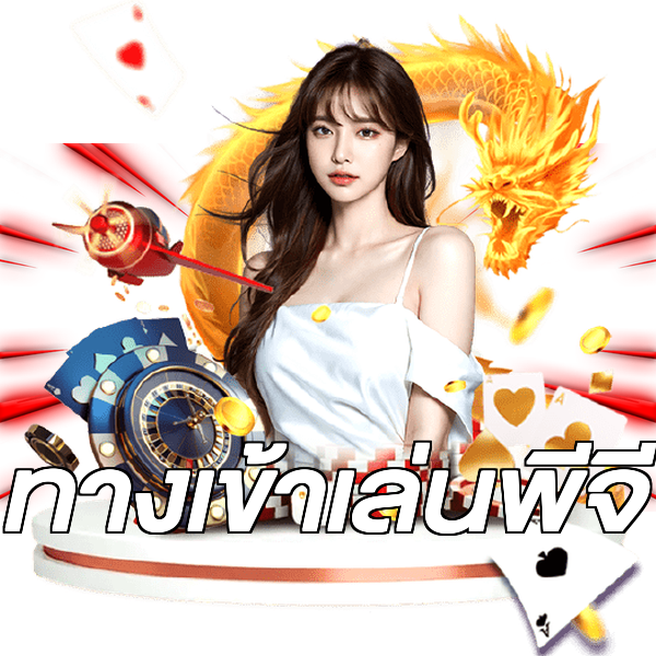 ทางเข้าเล่นพีจี