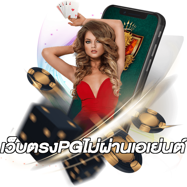 เว็บตรงPGไม่ผ่านเอเย่นต์