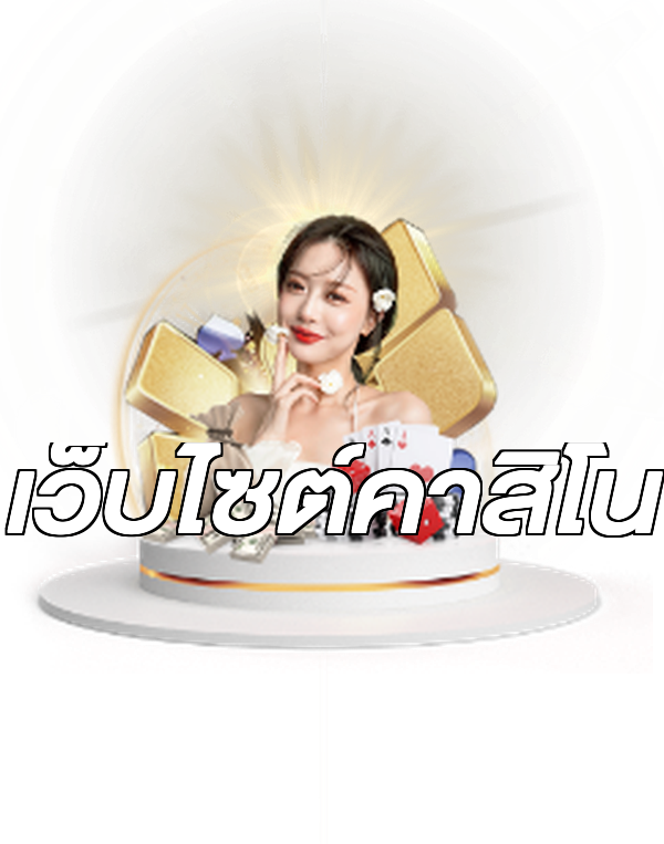 เว็บไซต์คาสิโน