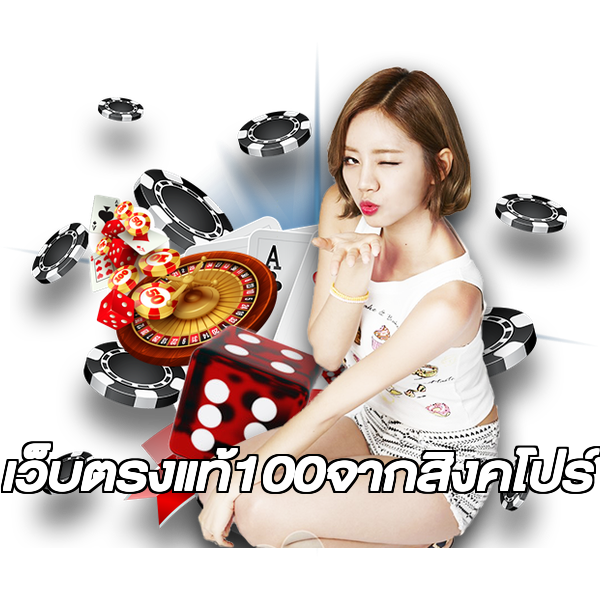 เว็บตรงแท้100จากสิงคโปร์