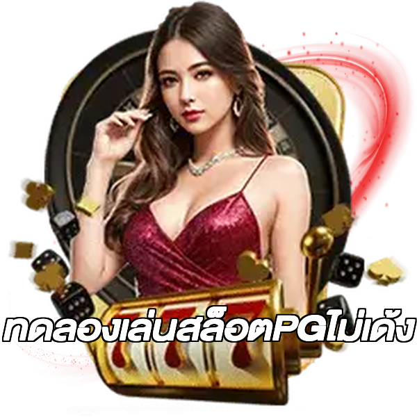 ทดลองเล่นสล็อตPGไม่เด้ง