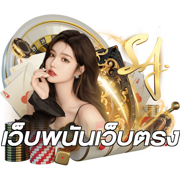 เว็บพนันเว็บตรง