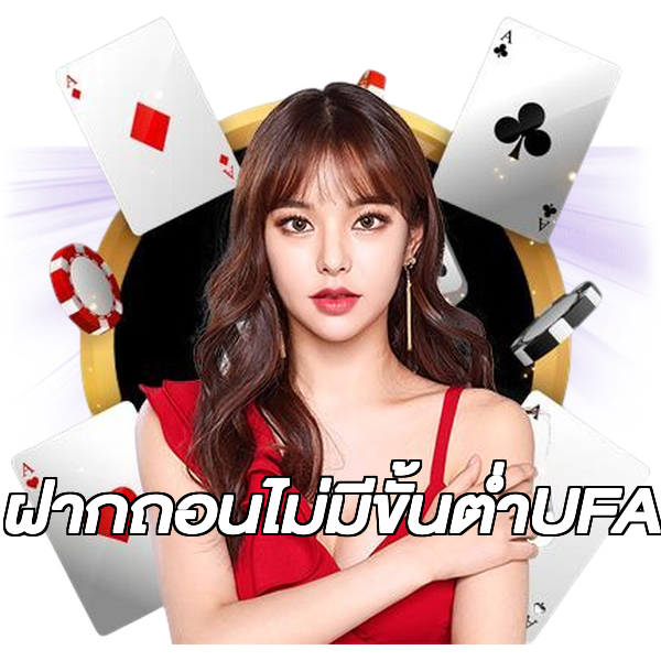 ฝากถอนไม่มีขั้นต่ําUFA