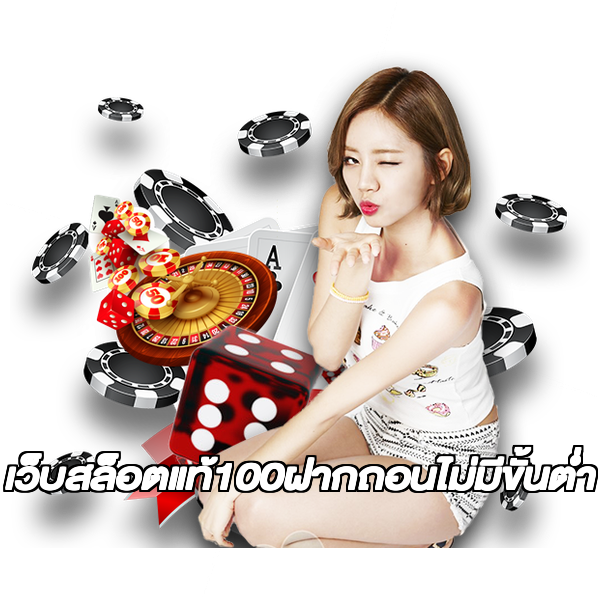 เว็บสล็อตแท้100ฝากถอนไม่มีขั้นต่ํา