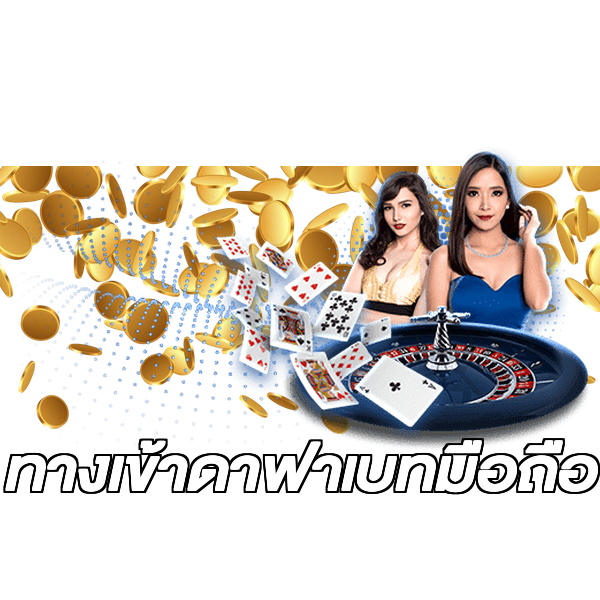 ทางเข้าดาฟาเบทมือถือ